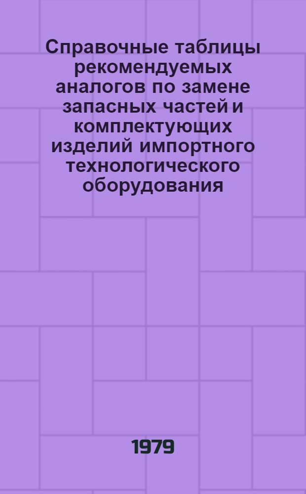 Справочные таблицы рекомендуемых аналогов по замене запасных частей и комплектующих изделий импортного технологического оборудования : Аппараты низкого напряжения. Э.07.11 - конечные выключатели, микровыключатели. Вып. 1