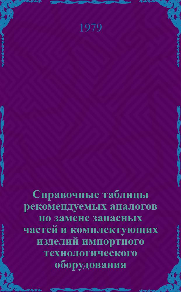 Справочные таблицы рекомендуемых аналогов по замене запасных частей и комплектующих изделий импортного технологического оборудования : Уплотнения. У.02. Манжеты. Вып. 1
