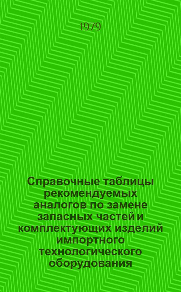 Справочные таблицы рекомендуемых аналогов по замене запасных частей и комплектующих изделий импортного технологического оборудования : Электронные приборы и изделия. А.05. Выпрямительные диоды малой мощности. Вып. 1