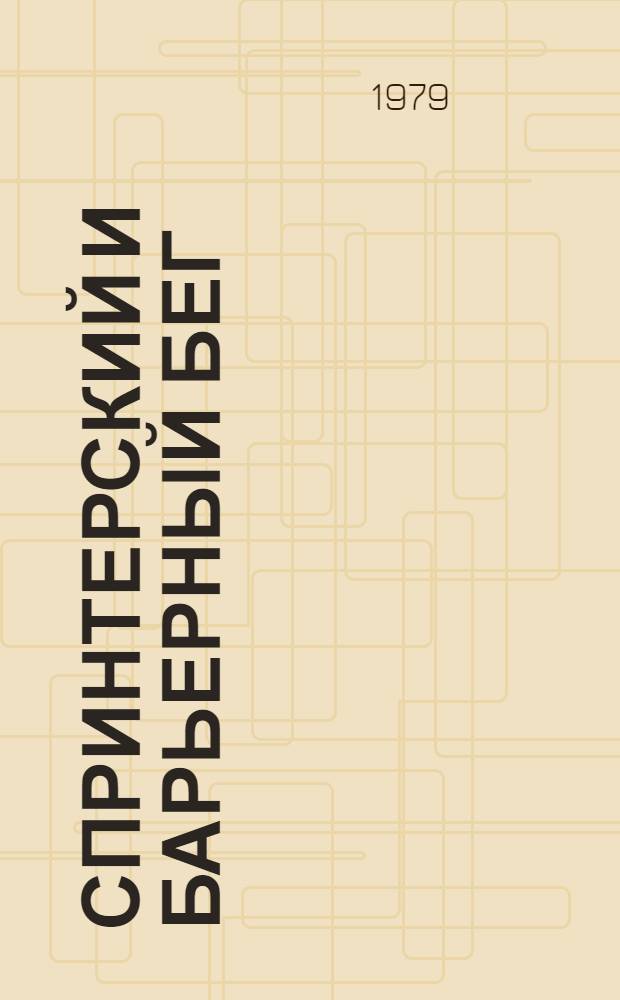 Спринтерский и барьерный бег : Сб. информ.-метод. материалов для тренеров. 6