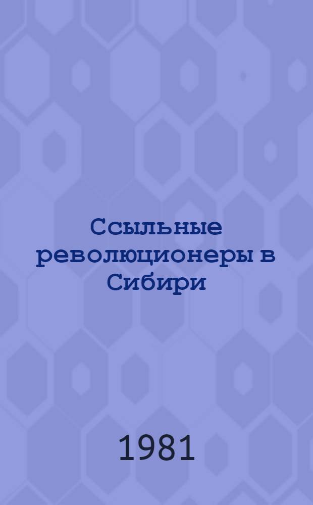Ссыльные революционеры в Сибири : Сборник. Вып. 6