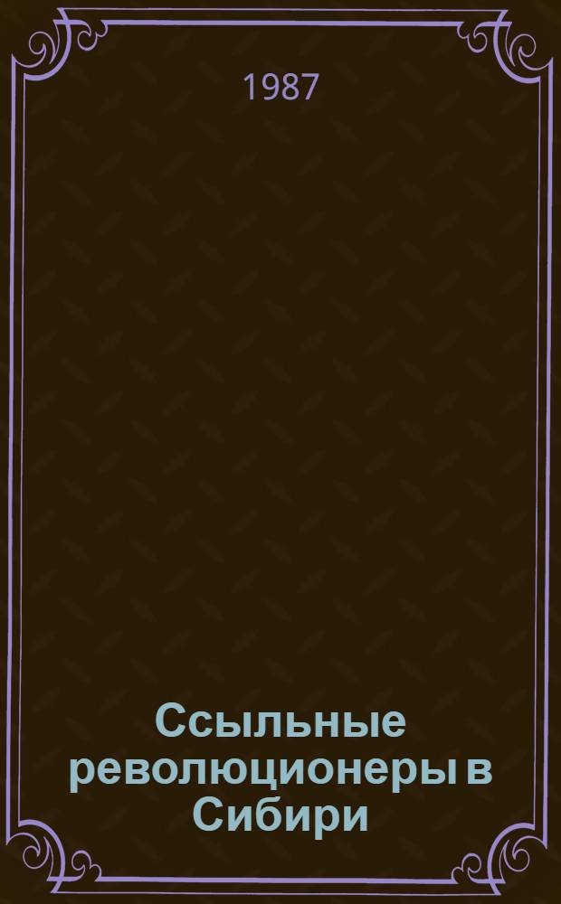 Ссыльные революционеры в Сибири : Сборник. Вып. 10