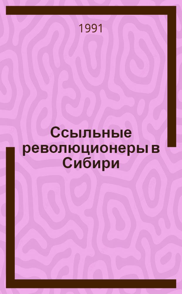 Ссыльные революционеры в Сибири : Сборник. Вып. 12