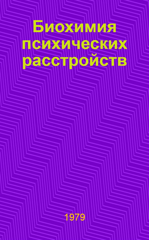 Биохимия психических расстройств : Лекция для врачей-курсантов