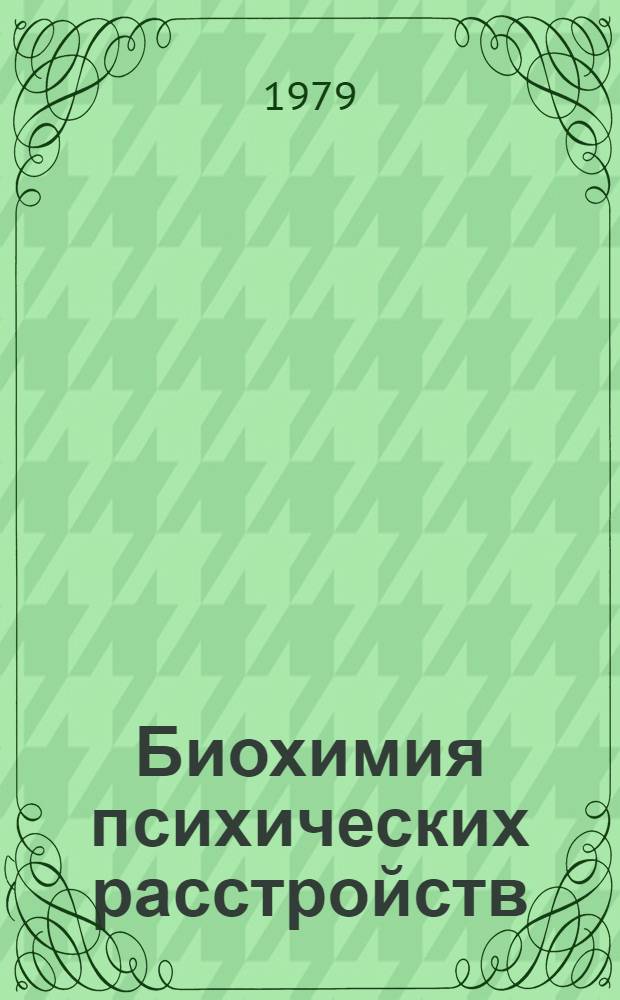 Биохимия психических расстройств : Лекция для врачей-курсантов. Ч. 1 : Обмен катехоламинов при шизофрении