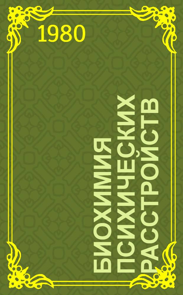 Биохимия психических расстройств : Лекция для врачей-курсантов. Ч. 2 : Нейроэндокринные нарушения при шизофрении