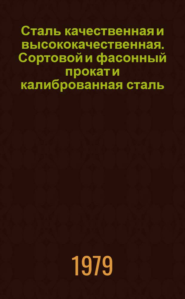 Сталь качественная и высококачественная. Сортовой и фасонный прокат и калиброванная сталь : Сборник