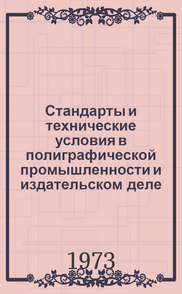 Стандарты и технические условия в полиграфической промышленности и издательском деле : Перечень по состоянию..