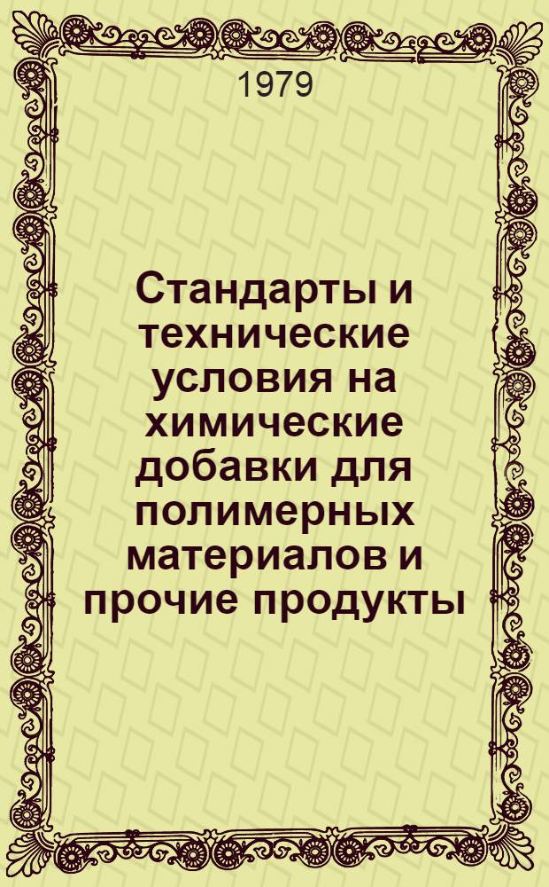 Стандарты и технические условия на химические добавки для полимерных материалов и прочие продукты : Каталог