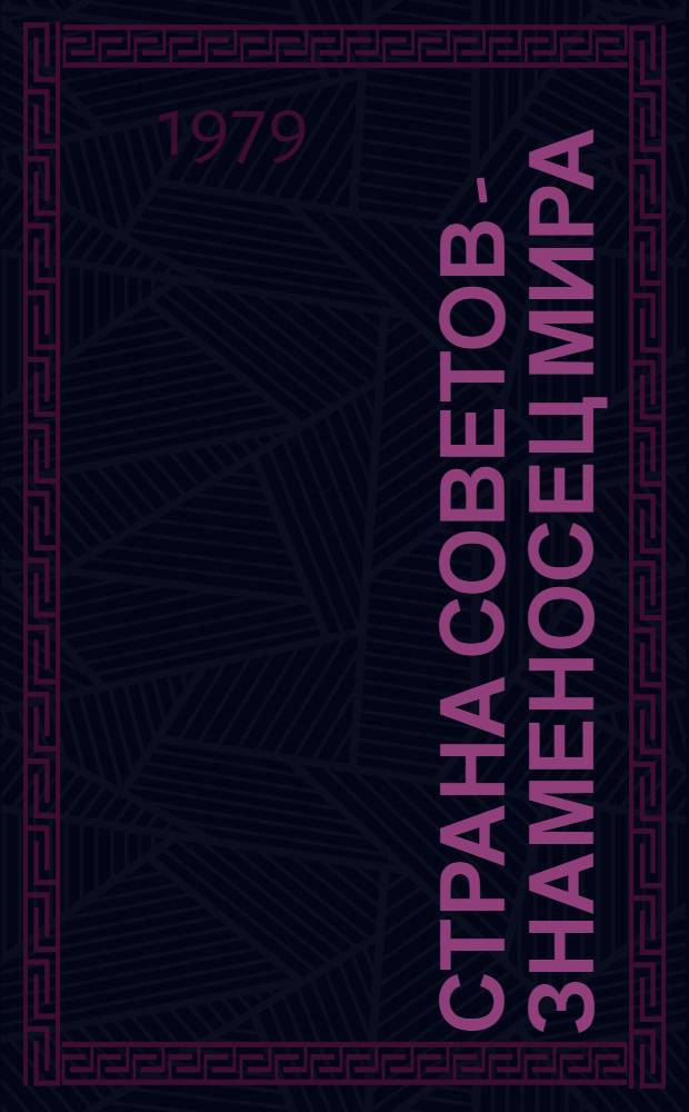 Страна Советов - знаменосец мира : Комплект плакатов