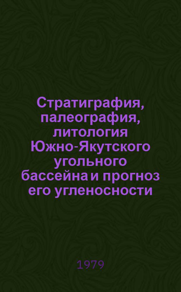 Стратиграфия, палеография, литология Южно-Якутского угольного бассейна и прогноз его угленосности : Сб. науч. трудов