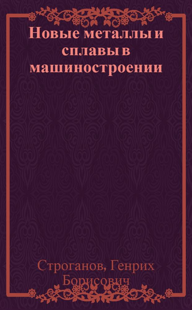 Новые металлы и сплавы в машиностроении