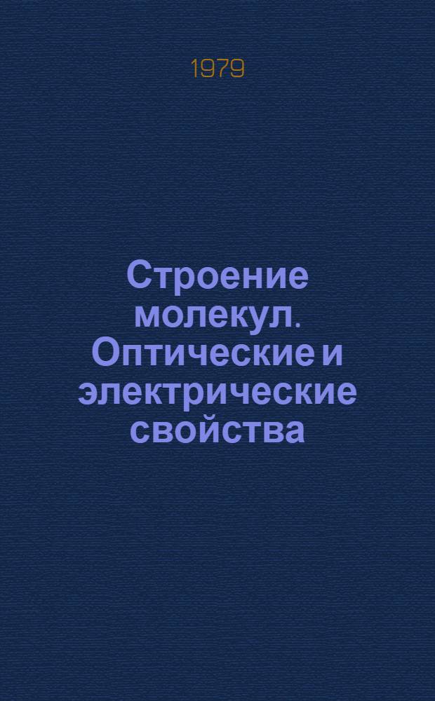 Строение молекул. Оптические и электрические свойства