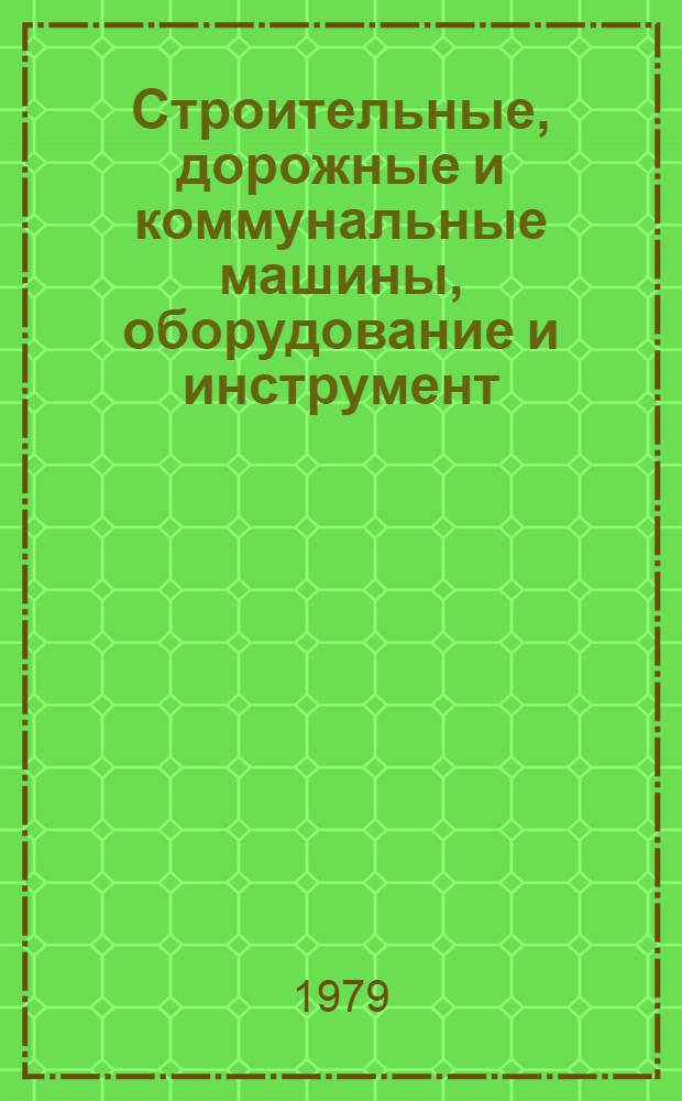 Строительные, дорожные и коммунальные машины, оборудование и инструмент : Отрасл. каталог. Вып. 1