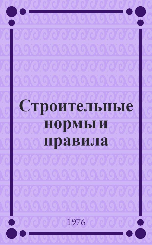 Строительные нормы и правила