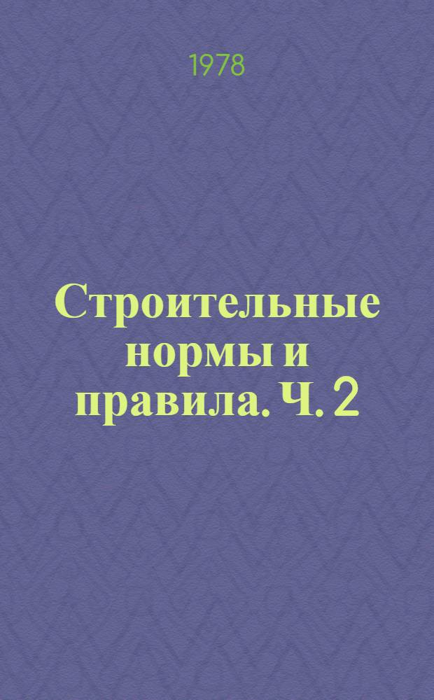 Строительные нормы и правила. Ч. 2 : Разд. А. Гл. 5 Противопожарные нормы проектирования зданий и сооружений