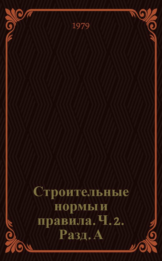 Строительные нормы и правила. Ч. 2. [Разд. А] : Нормы проектирования