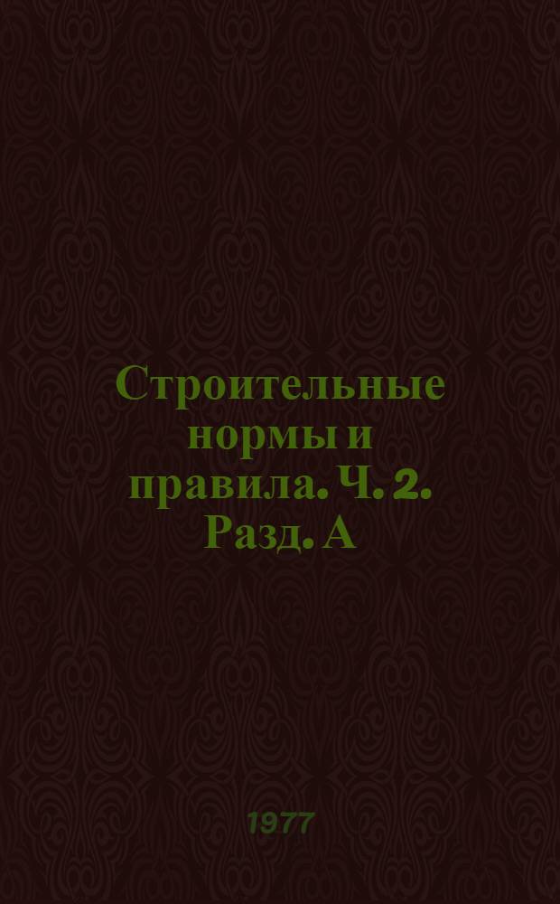 Строительные нормы и правила. Ч. 2. [Разд. А] : Нормы проектирования