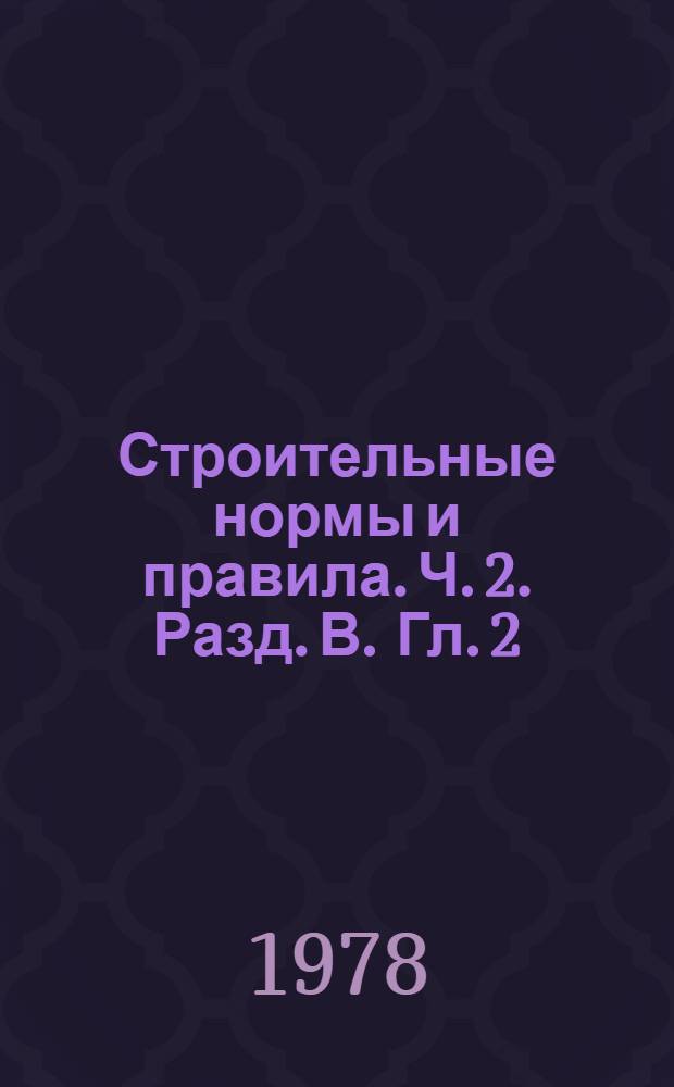 Строительные нормы и правила. Ч. 2. Разд. В. Гл. 2 : Каменные и армокаменные конструкции. Нормы проектирования