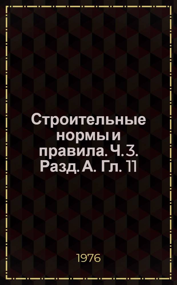 Строительные нормы и правила. Ч. 3. Разд. А. Гл. 11 : Техника безопасности в строительстве СНиП III-А.11-70
