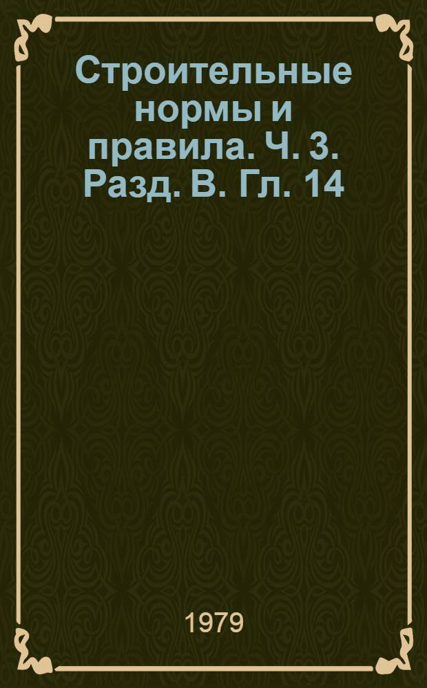 Строительные нормы и правила. Ч. 3. Разд. В. Гл. 14 : Полы. Правила производства и приемки работ