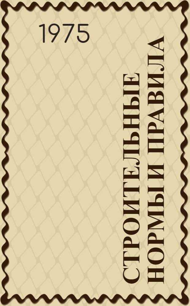 Строительные нормы и правила : Проект 1-я ред. Ч. 1 : Общие положения