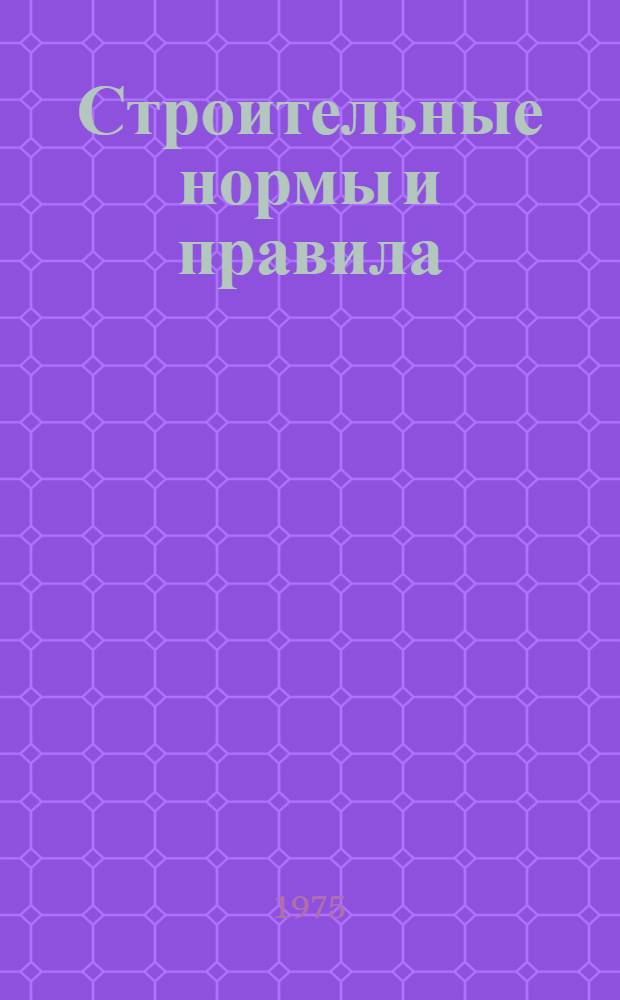 Строительные нормы и правила : Проект 1-я ред. Ч. 2 : Нормы проектирования