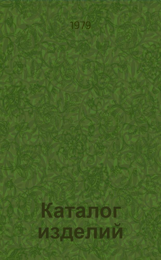 Каталог изделий