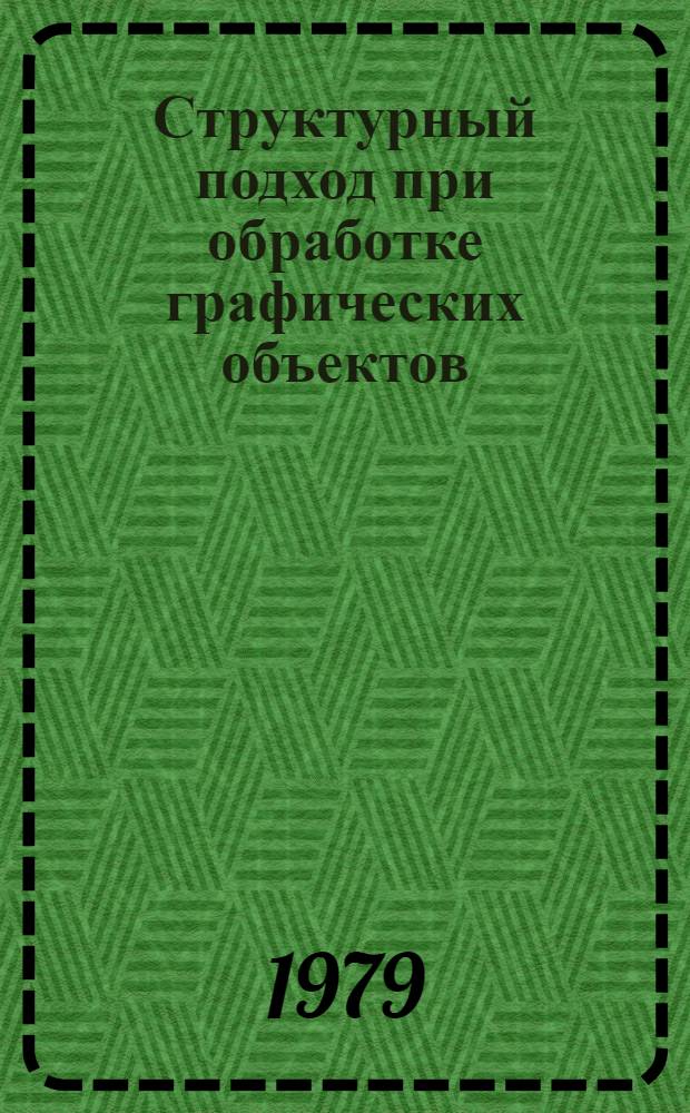 Структурный подход при обработке графических объектов