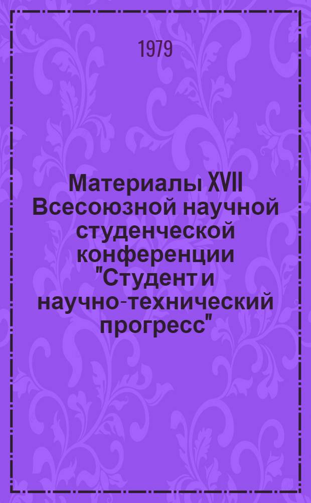 Материалы XVII Всесоюзной научной студенческой конференции "Студент и научно-технический прогресс". [2] : История