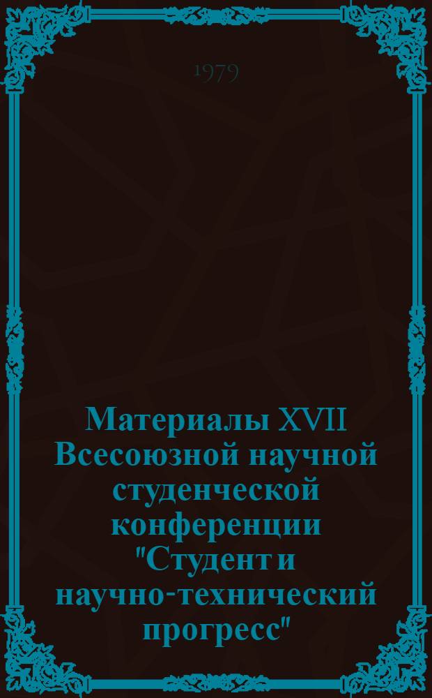 Материалы XVII Всесоюзной научной студенческой конференции "Студент и научно-технический прогресс". [4] : Биология
