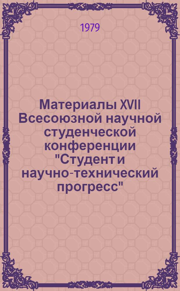 Материалы XVII Всесоюзной научной студенческой конференции "Студент и научно-технический прогресс". [5] : Физика