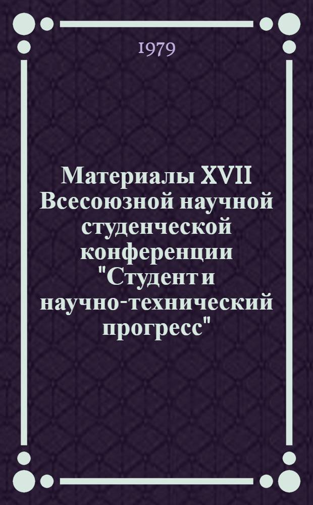 Материалы XVII Всесоюзной научной студенческой конференции "Студент и научно-технический прогресс". [7] : Геология