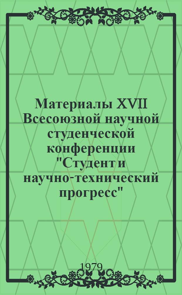 Материалы XVII Всесоюзной научной студенческой конференции "Студент и научно-технический прогресс". [8] : Экономика