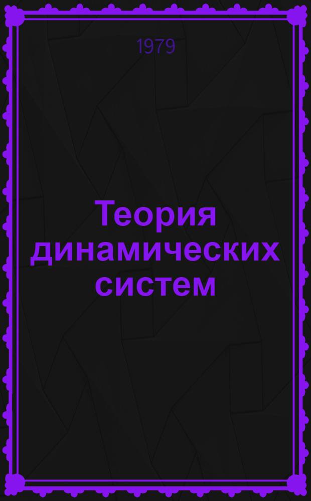 Теория динамических систем