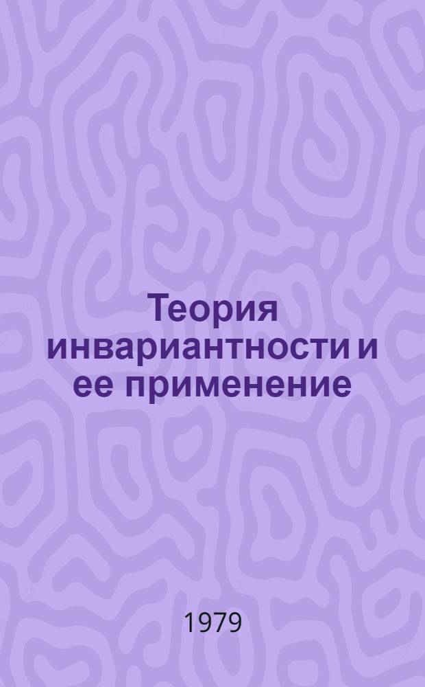 Теория инвариантности и ее применение : Труды V Всесоюз. совещ. В 2 ч. Ч. 1