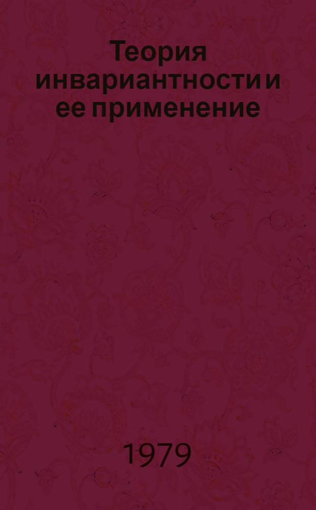Теория инвариантности и ее применение : Труды V Всесоюз. совещ. В 2 ч. Ч. 2