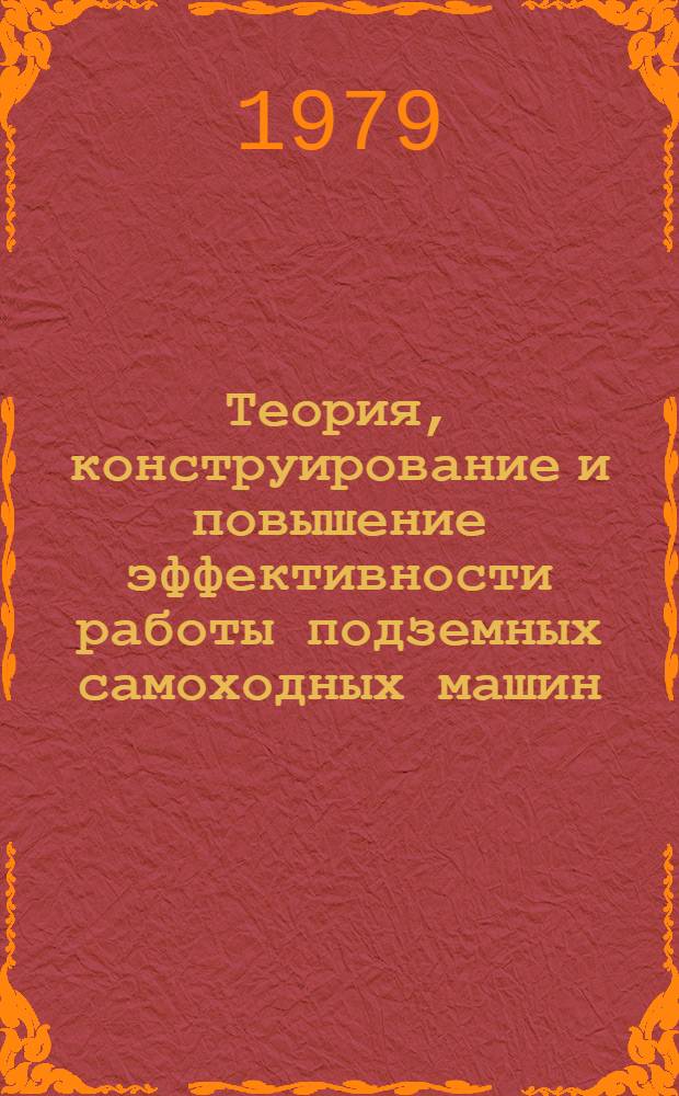 Теория, конструирование и повышение эффективности работы подземных самоходных машин