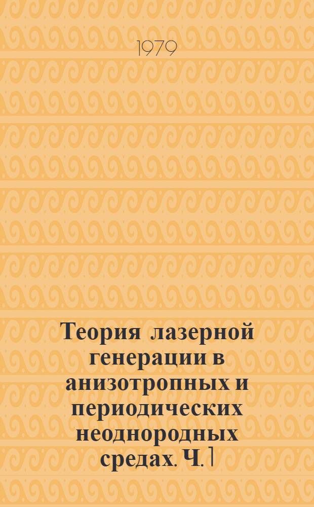 Теория лазерной генерации в анизотропных и периодических неоднородных средах. Ч. 1 : "Сосредоточенная" модель описания нелинейных режимов генерации РОС-лазеров