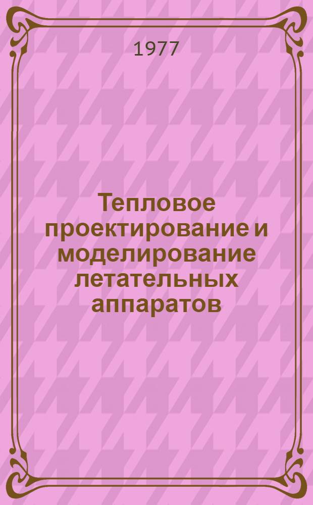 Тепловое проектирование и моделирование летательных аппаратов : Учеб. пособие