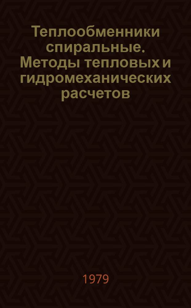 Теплообменники спиральные. Методы тепловых и гидромеханических расчетов : РД РТМ 26-01-121-79 : Утв. Всесоюз. пром. об-нием : Введ. 10.09.79 : Срок действия с 01.01.80