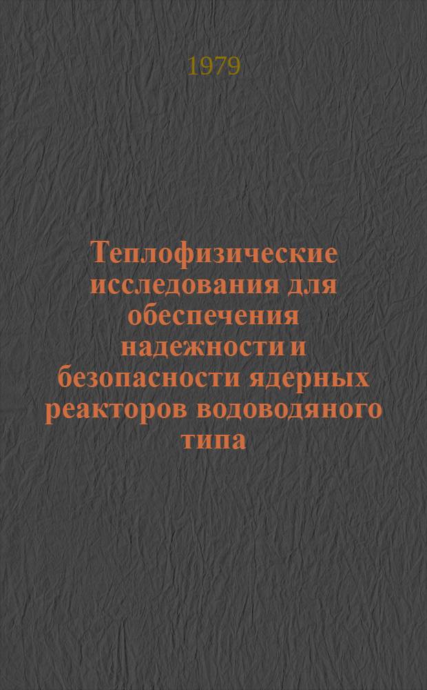 Теплофизические исследования для обеспечения надежности и безопасности ядерных реакторов водоводяного типа : Семинар ТФ-78, Будапешт, 1978. Т. 2