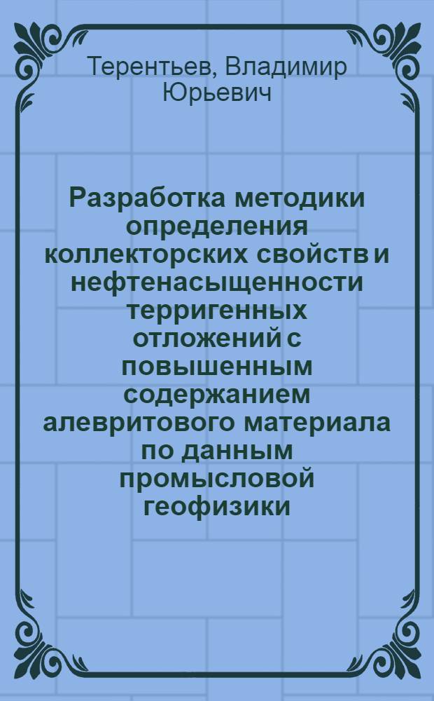 Разработка методики определения коллекторских свойств и нефтенасыщенности терригенных отложений с повышенным содержанием алевритового материала по данным промысловой геофизики : (На прим. нижнемеловых и карагано-чокракских отложений Вост. Предкавказья) : Автореф. дис. на соиск. учен. степ. канд. геол. минерал наук : (04.00.12)