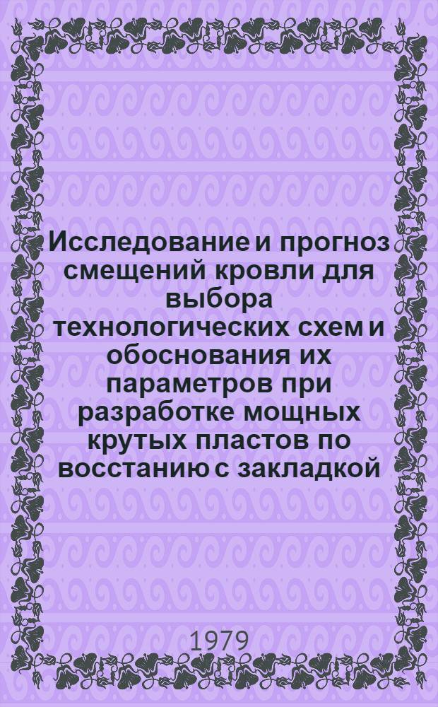 Исследование и прогноз смещений кровли для выбора технологических схем и обоснования их параметров при разработке мощных крутых пластов по восстанию с закладкой : Автореф. дис. на соиск. учен. степ. канд. техн. наук : (05.15.02)