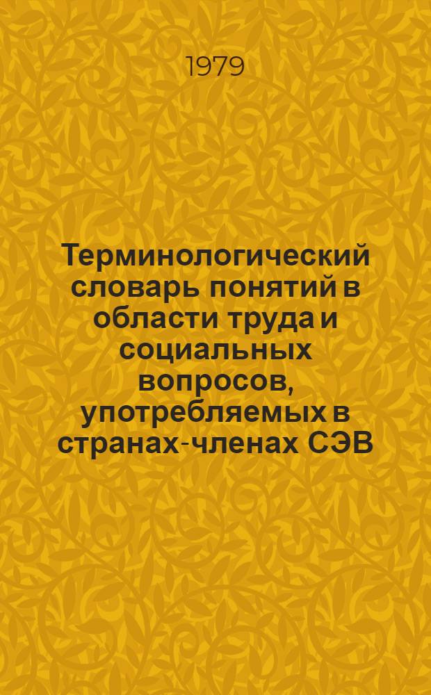Терминологический словарь понятий в области труда и социальных вопросов, употребляемых в странах-членах СЭВ : Тема VII-СЭВ : Проект