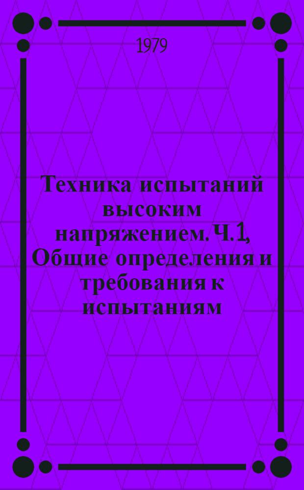 Техника испытаний высоким напряжением. Ч. 1, Общие определения и требования к испытаниям : Стандарт МЭК