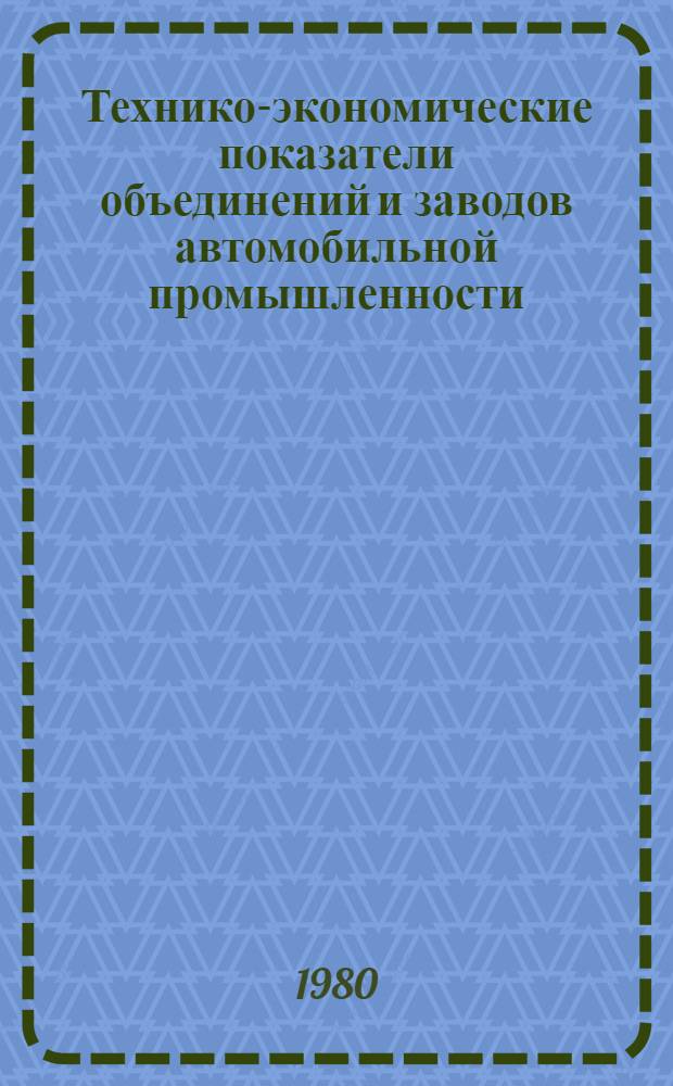 Технико-экономические показатели объединений и заводов автомобильной промышленности.. : [Сборник] [1]-. ... за 1979 г. [4] : Союзавтоагрегат