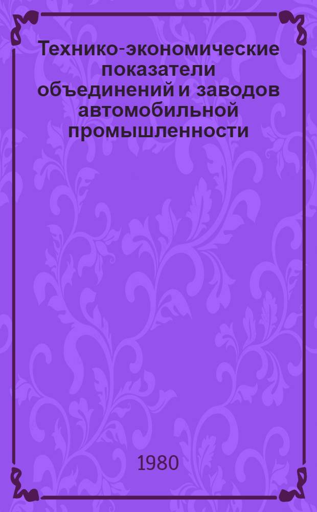 Технико-экономические показатели объединений и заводов автомобильной промышленности.. : [Сборник] [1]-. ... за 1979 г. [5] : Союзмотовелопром