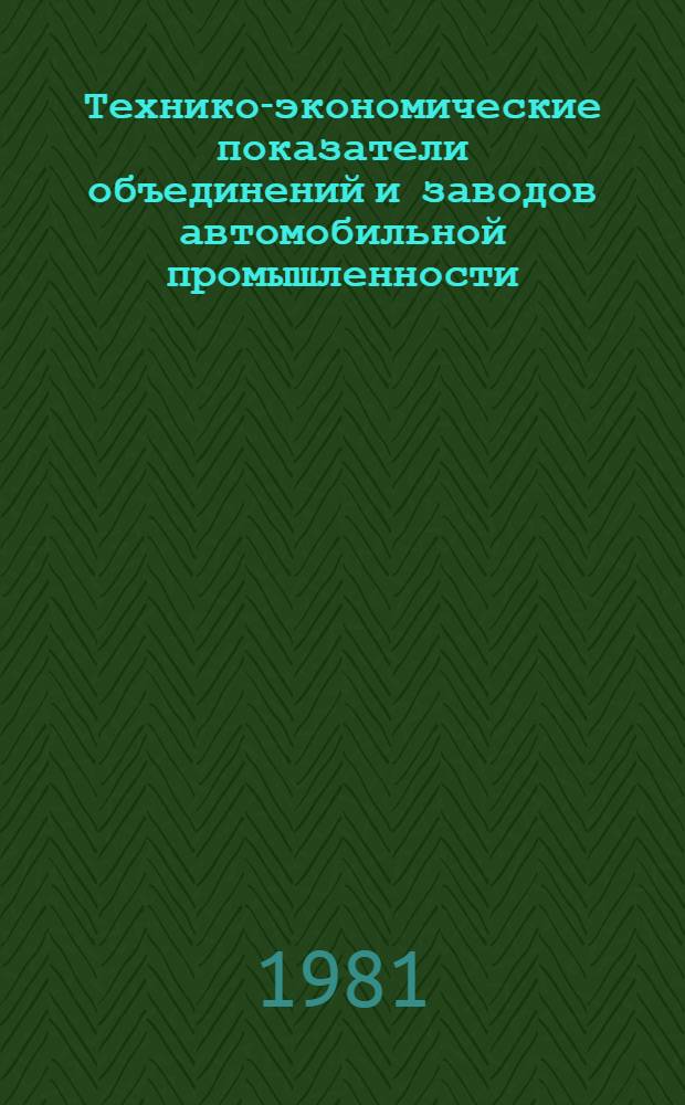 Технико-экономические показатели объединений и заводов автомобильной промышленности.. : [Сборник] [1]-. ... за 1980 г. [2] : Союзавтоприцеп