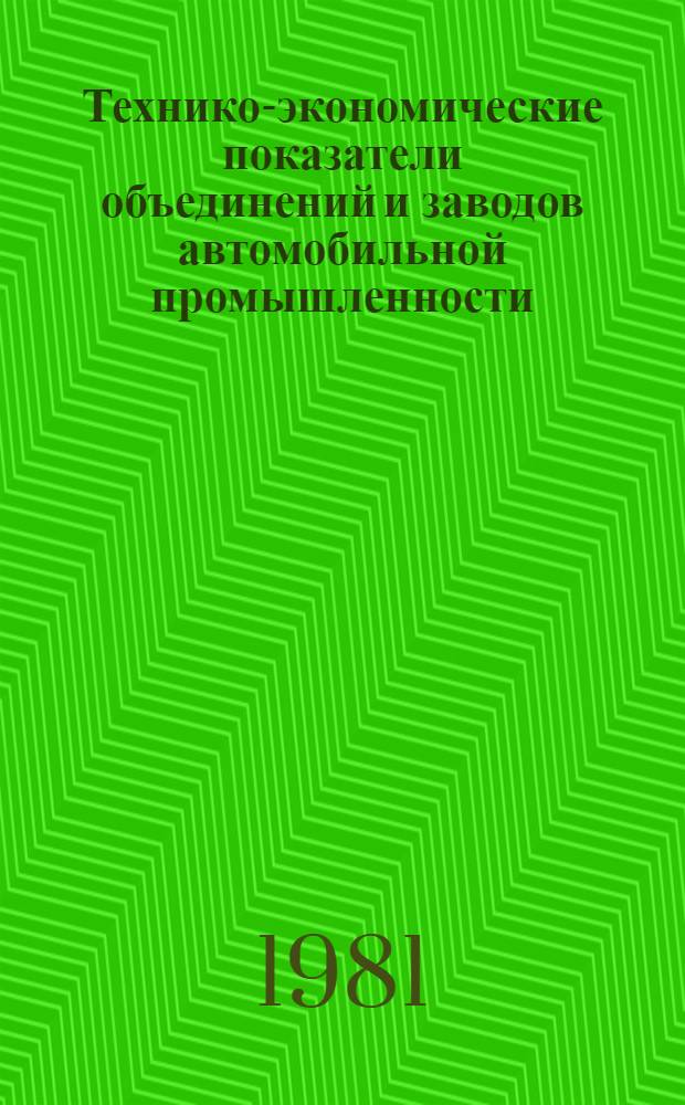 Технико-экономические показатели объединений и заводов автомобильной промышленности.. : [Сборник] [1]-. ... за 1980 г. [6] : Союзавтопромоборудование